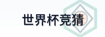 世界杯竞猜 Logo